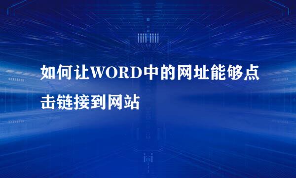 如何让WORD中的网址能够点击链接到网站