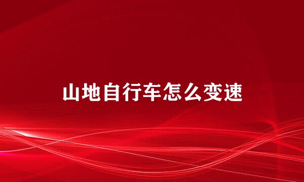 山地自行车怎么变速