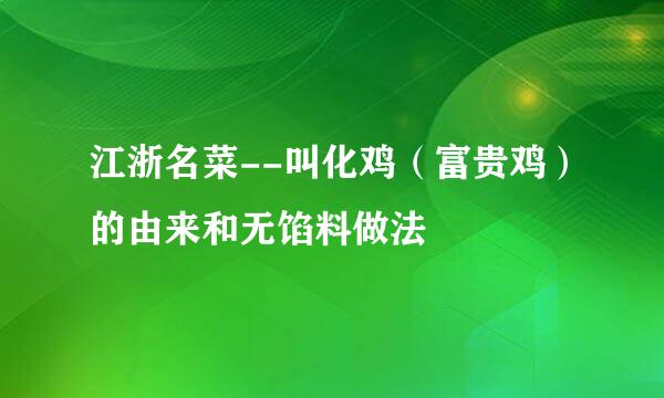 江浙名菜--叫化鸡(富贵鸡)的由来和无馅料做法