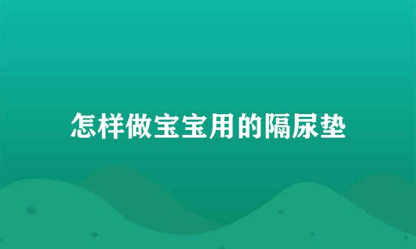 怎样做宝宝用的隔尿垫