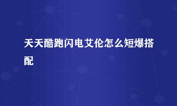 天天酷跑闪电艾伦怎么短爆搭配