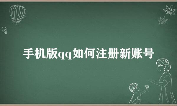 手机版qq如何注册新账号