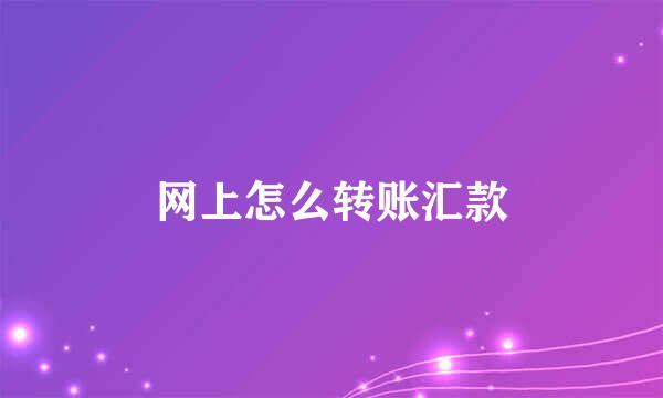 网上怎么转账汇款