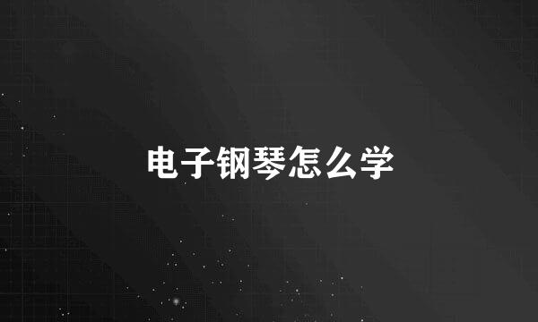 电子钢琴怎么学