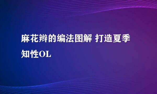 麻花辫的编法图解 打造夏季知性OL