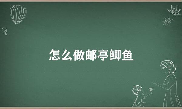 怎么做邮亭鲫鱼