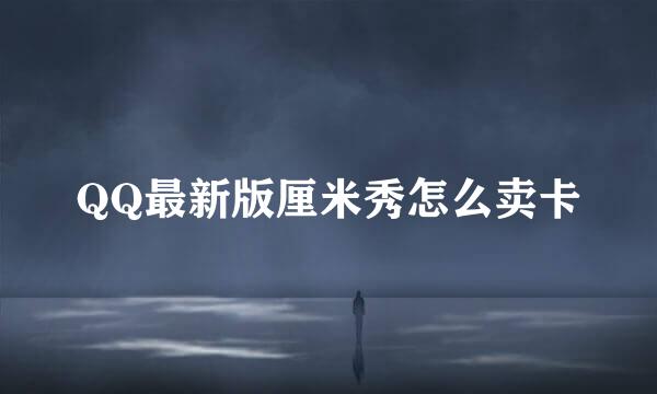 QQ最新版厘米秀怎么卖卡