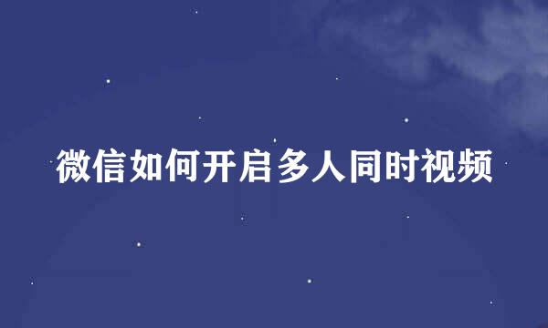 微信如何开启多人同时视频