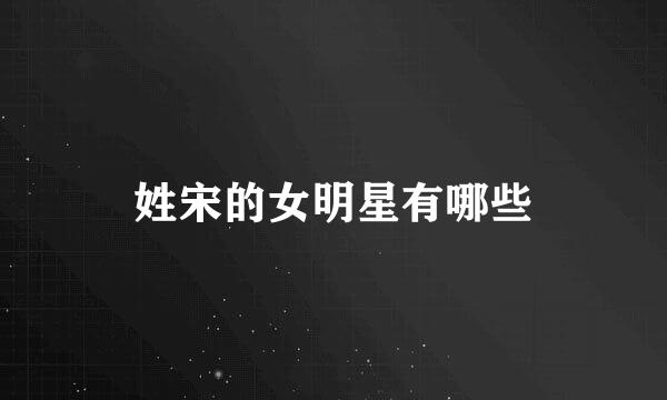 姓宋的女明星有哪些