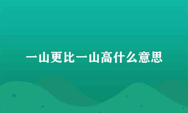 一山更比一山高什么意思