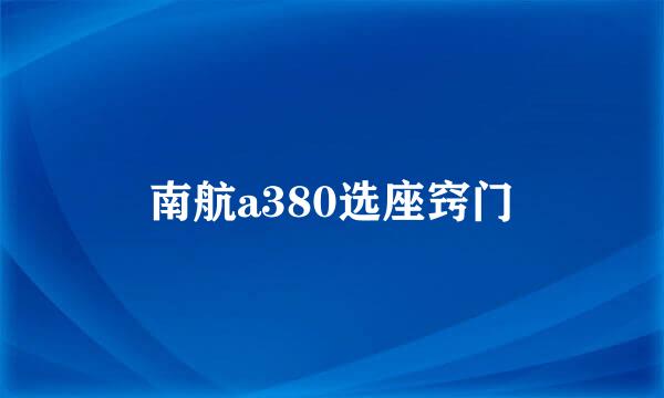 南航a380选座窍门