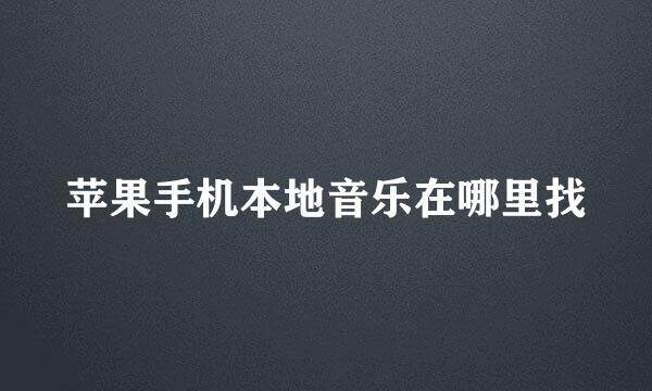 苹果手机本地音乐在哪里找