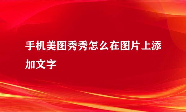 手机美图秀秀怎么在图片上添加文字