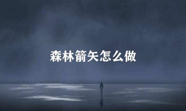 森林箭矢怎么做