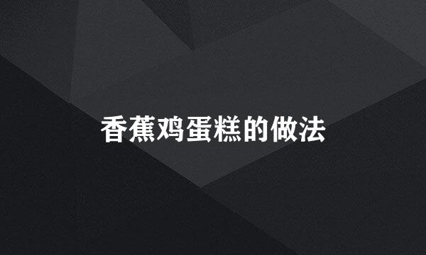 香蕉鸡蛋糕的做法