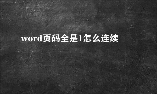 word页码全是1怎么连续