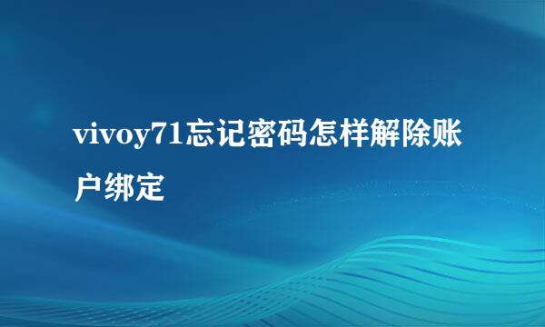 vivoy71忘记密码怎样解除账户绑定