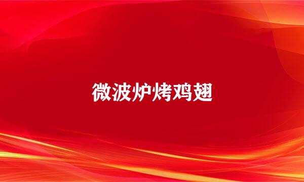 微波炉烤鸡翅