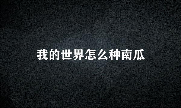 我的世界怎么种南瓜