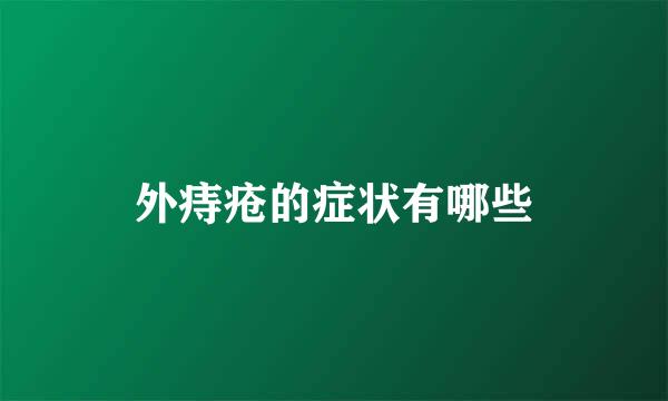 外痔疮的症状有哪些