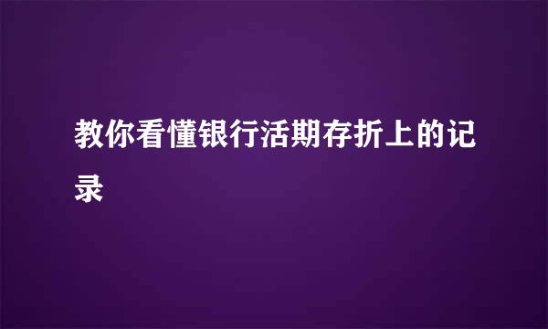 教你看懂银行活期存折上的记录