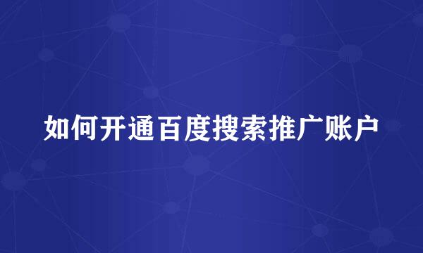 如何开通百度搜索推广账户