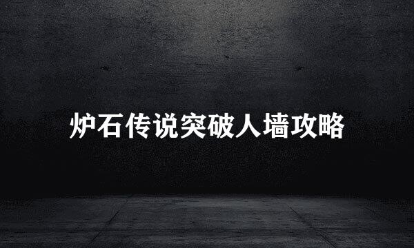 炉石传说突破人墙攻略