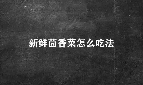 新鲜茴香菜怎么吃法
