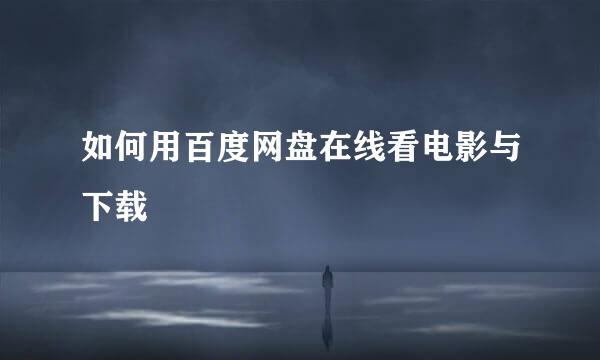 如何用百度网盘在线看电影与下载