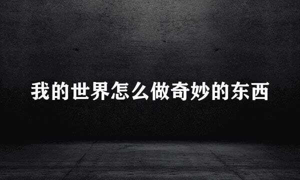 我的世界怎么做奇妙的东西