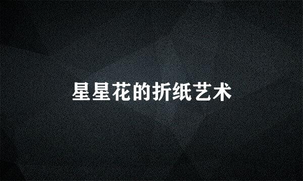 星星花的折纸艺术
