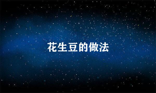 花生豆的做法