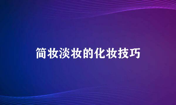 简妆淡妆的化妆技巧