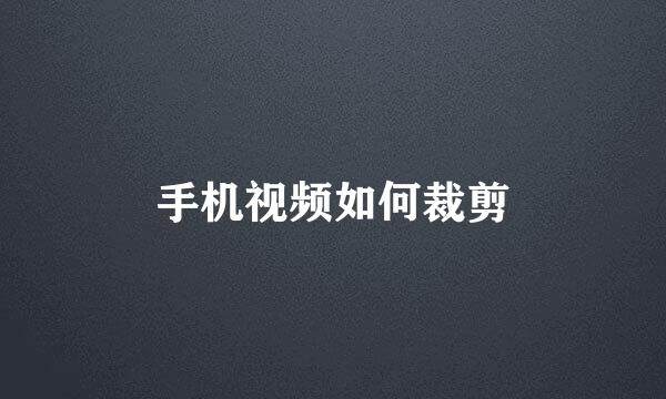 手机视频如何裁剪