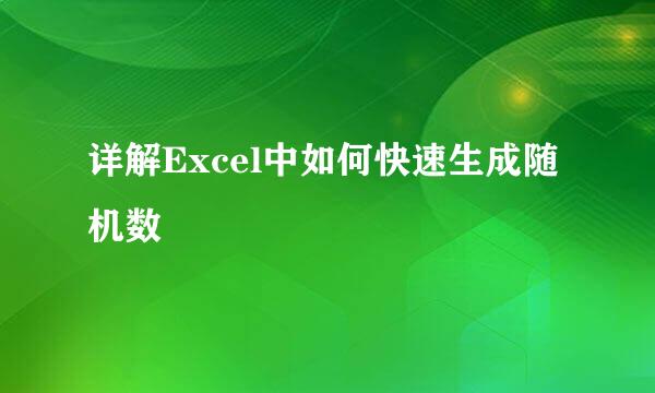 详解Excel中如何快速生成随机数