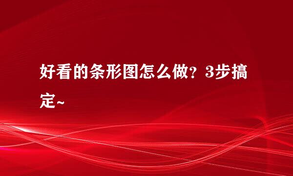 好看的条形图怎么做？3步搞定~