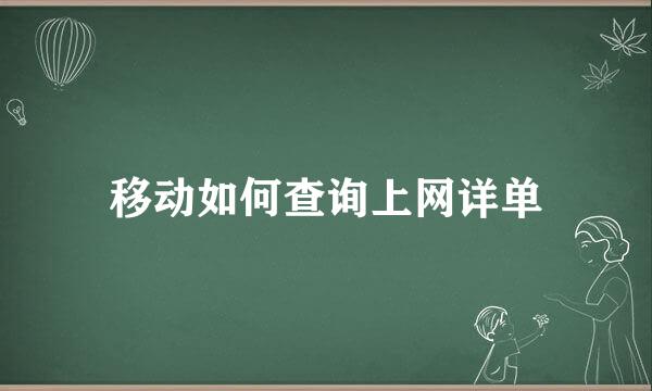 移动如何查询上网详单