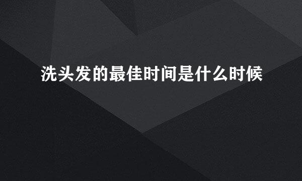 洗头发的最佳时间是什么时候
