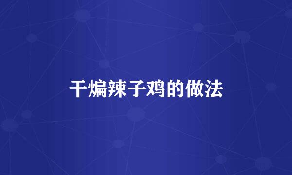 干煸辣子鸡的做法