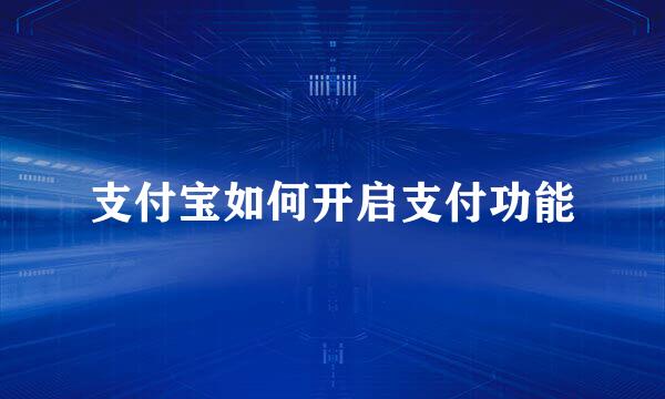 支付宝如何开启支付功能