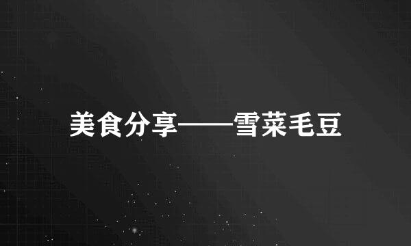 美食分享——雪菜毛豆
