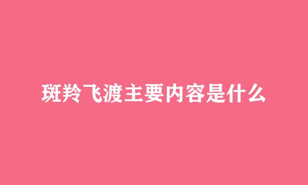 斑羚飞渡主要内容是什么