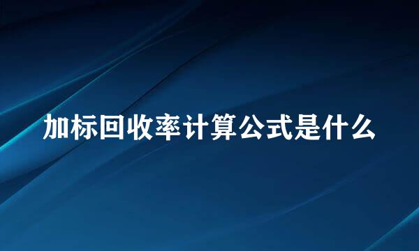 加标回收率计算公式是什么