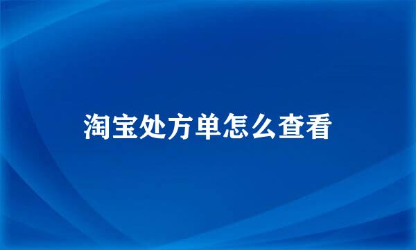 淘宝处方单怎么查看