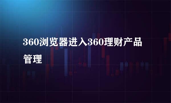 360浏览器进入360理财产品管理