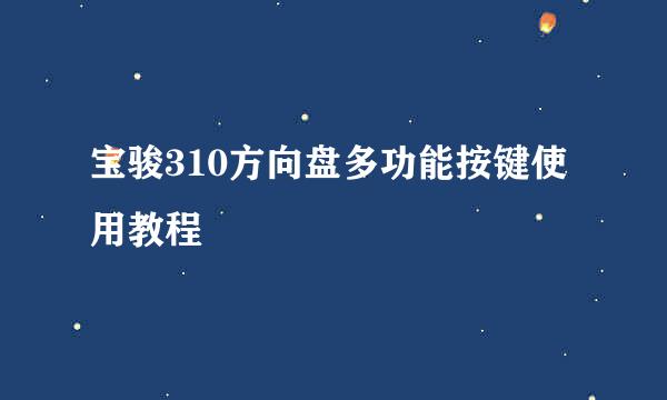 宝骏310方向盘多功能按键使用教程