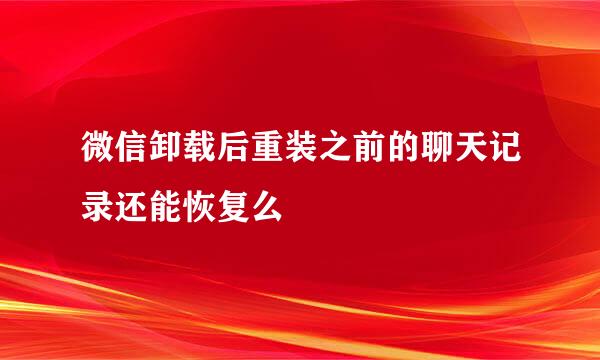 微信卸载后重装之前的聊天记录还能恢复么