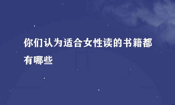 你们认为适合女性读的书籍都有哪些