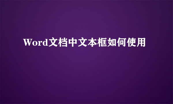 Word文档中文本框如何使用