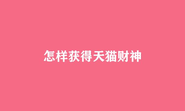 怎样获得天猫财神